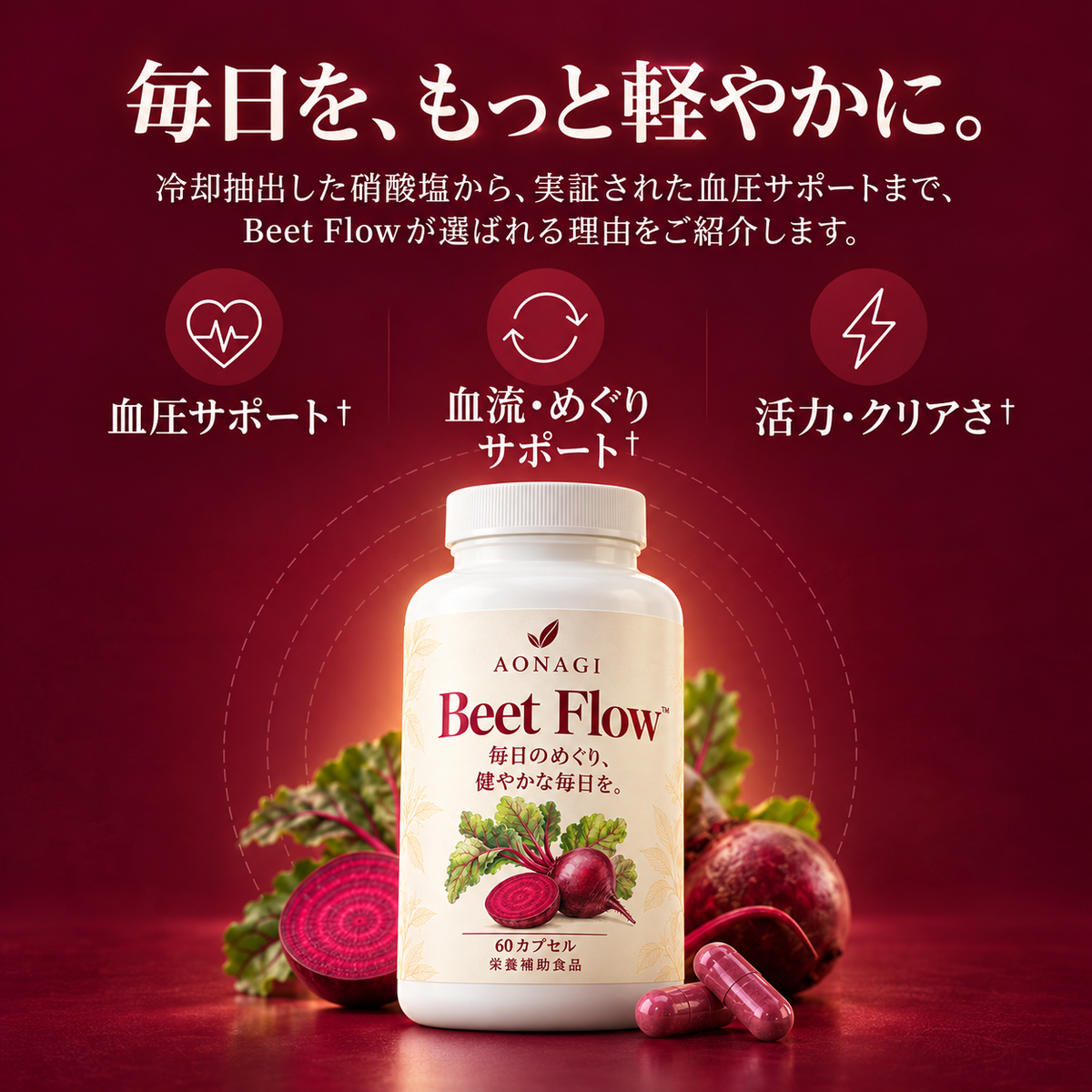 AONAGI Beet Flow｜日々の健康サポート