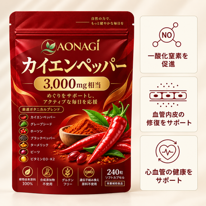 AONAGI カイエンペッパー 商品特徴