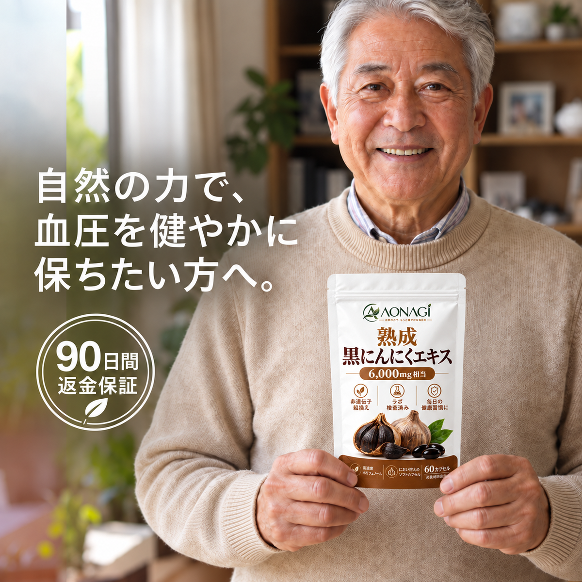 AONAGI 熟成黒にんにく - 90日間返金保証