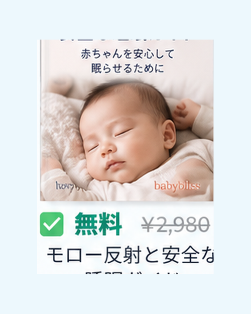 モロー反射と安全な睡眠ガイド